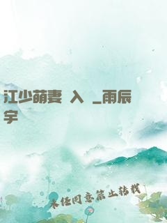 江少萌妻寵入懷