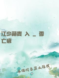 江少萌妻寵入懷
