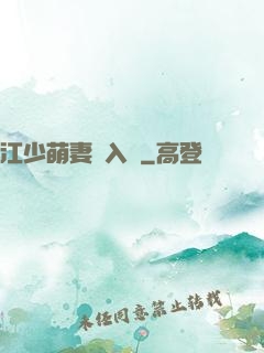 江少萌妻寵入懷