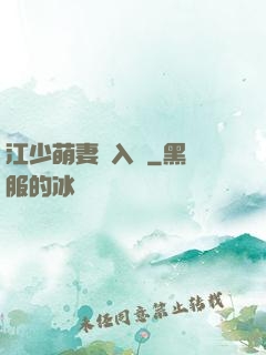 江少萌妻寵入懷