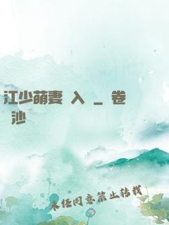 江少萌妻寵入懷