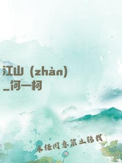 江山戰(zhàn)圖