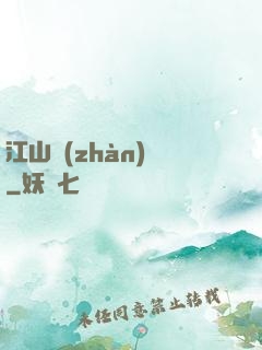 江山戰(zhàn)圖