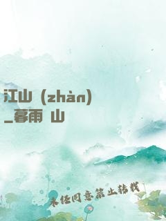 江山戰(zhàn)圖