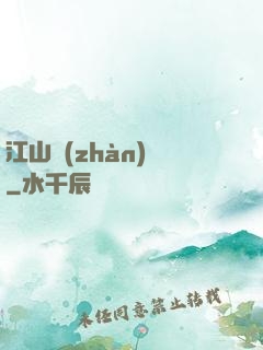 江山戰(zhàn)圖