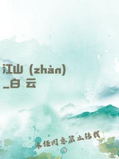 江山戰(zhàn)圖