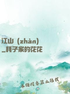 江山戰(zhàn)圖