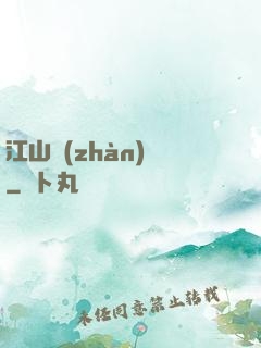 江山戰(zhàn)圖