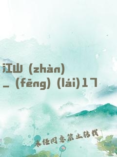 江山戰(zhàn)圖