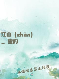 江山戰(zhàn)圖