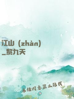 江山戰(zhàn)圖