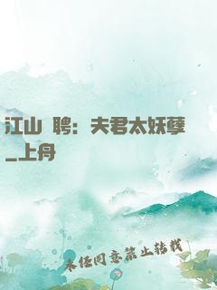 江山為聘：夫君太妖孽