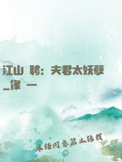 江山為聘：夫君太妖孽