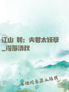 江山為聘：夫君太妖孽