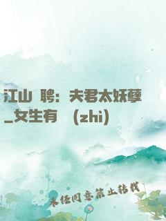 江山為聘：夫君太妖孽