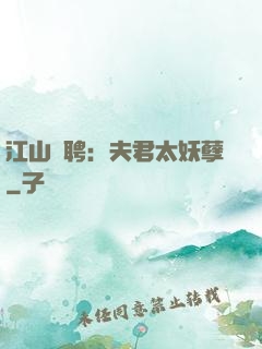 江山為聘：夫君太妖孽