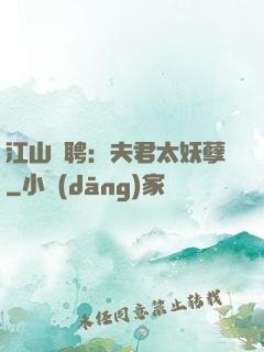 江山為聘：夫君太妖孽