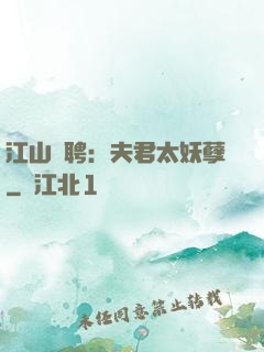江山為聘：夫君太妖孽