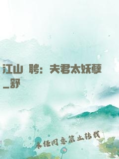 江山為聘：夫君太妖孽