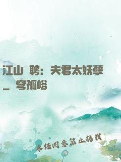 江山為聘：夫君太妖孽