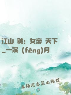 江山為聘：女帝謀天下