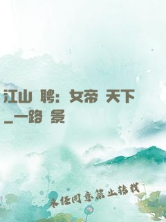 江山為聘：女帝謀天下