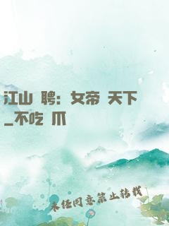 江山為聘：女帝謀天下