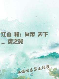 江山為聘：女帝謀天下
