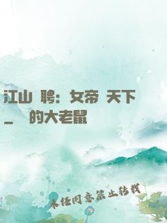 江山為聘：女帝謀天下