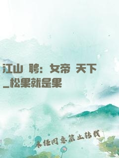江山為聘：女帝謀天下