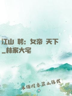 江山為聘：女帝謀天下