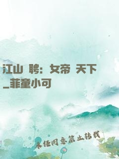 江山為聘：女帝謀天下