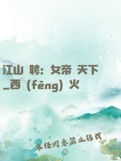 江山為聘：女帝謀天下