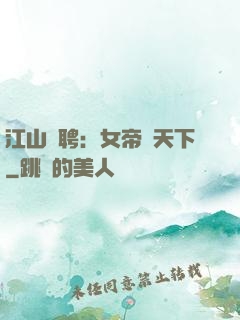 江山為聘：女帝謀天下