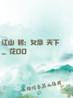 江山為聘：女帝謀天下