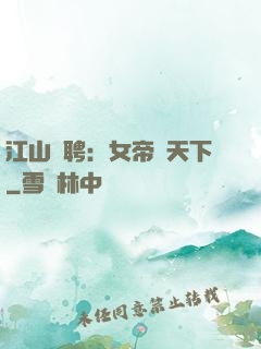 江山為聘：女帝謀天下