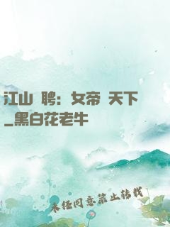江山為聘：女帝謀天下