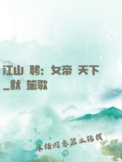 江山為聘：女帝謀天下