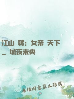 江山為聘：女帝謀天下