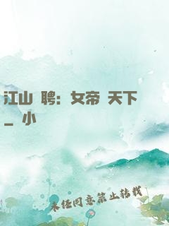 江山為聘：女帝謀天下