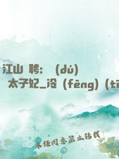 江山為聘：獨(dú)寵太子妃