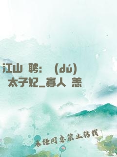 江山為聘：獨(dú)寵太子妃