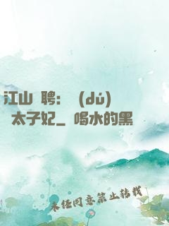江山為聘：獨(dú)寵太子妃