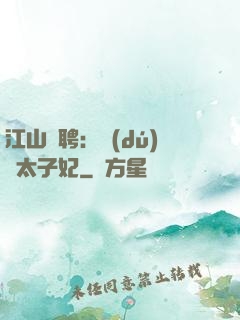 江山為聘：獨(dú)寵太子妃