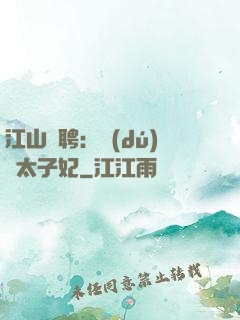 江山為聘：獨(dú)寵太子妃