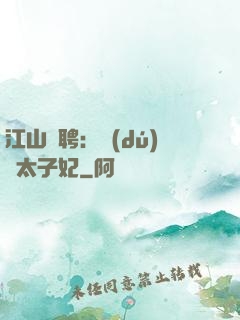江山為聘：獨(dú)寵太子妃