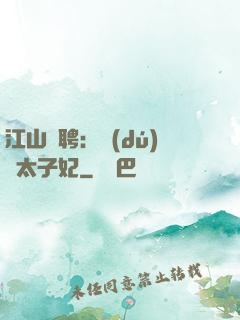 江山為聘：獨(dú)寵太子妃