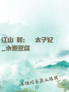 江山為聘：獨寵太子妃