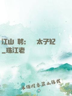 江山為聘：獨寵太子妃