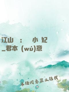 江山為餌：誘寵小盜妃